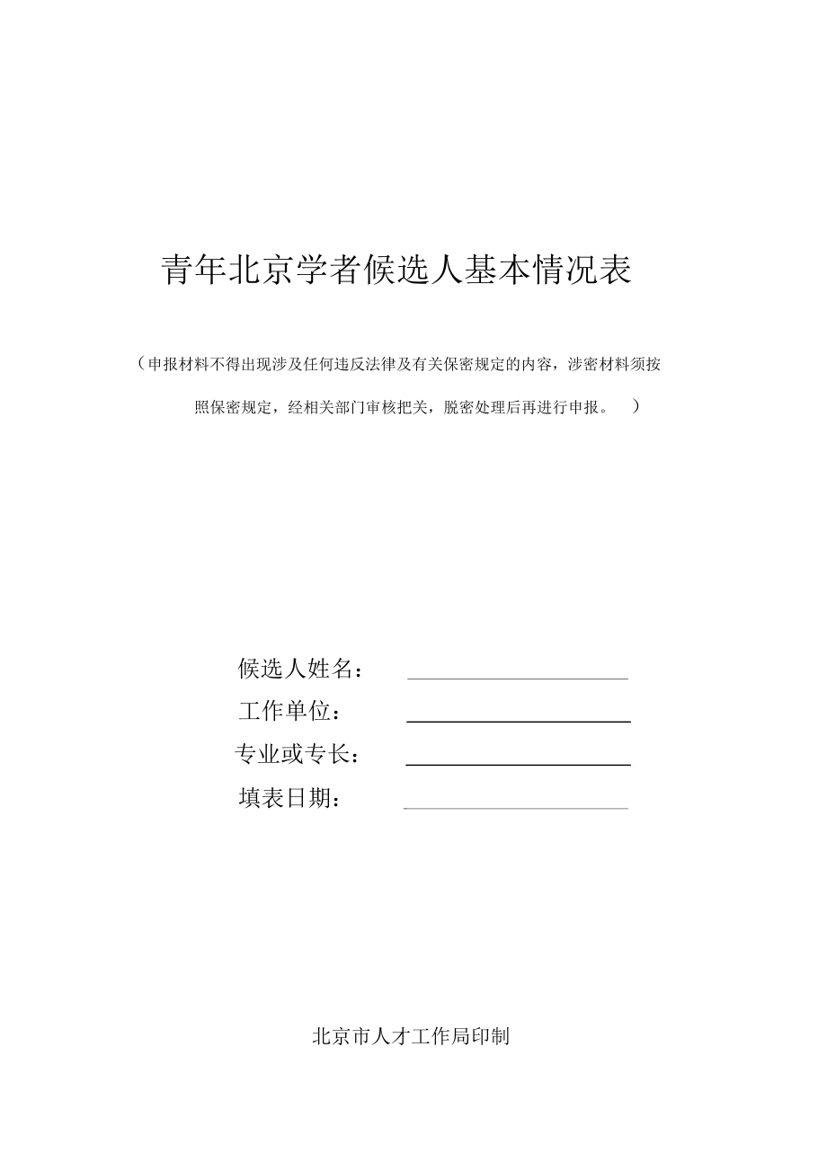 青年北京学者候选人基本情况表_第1页