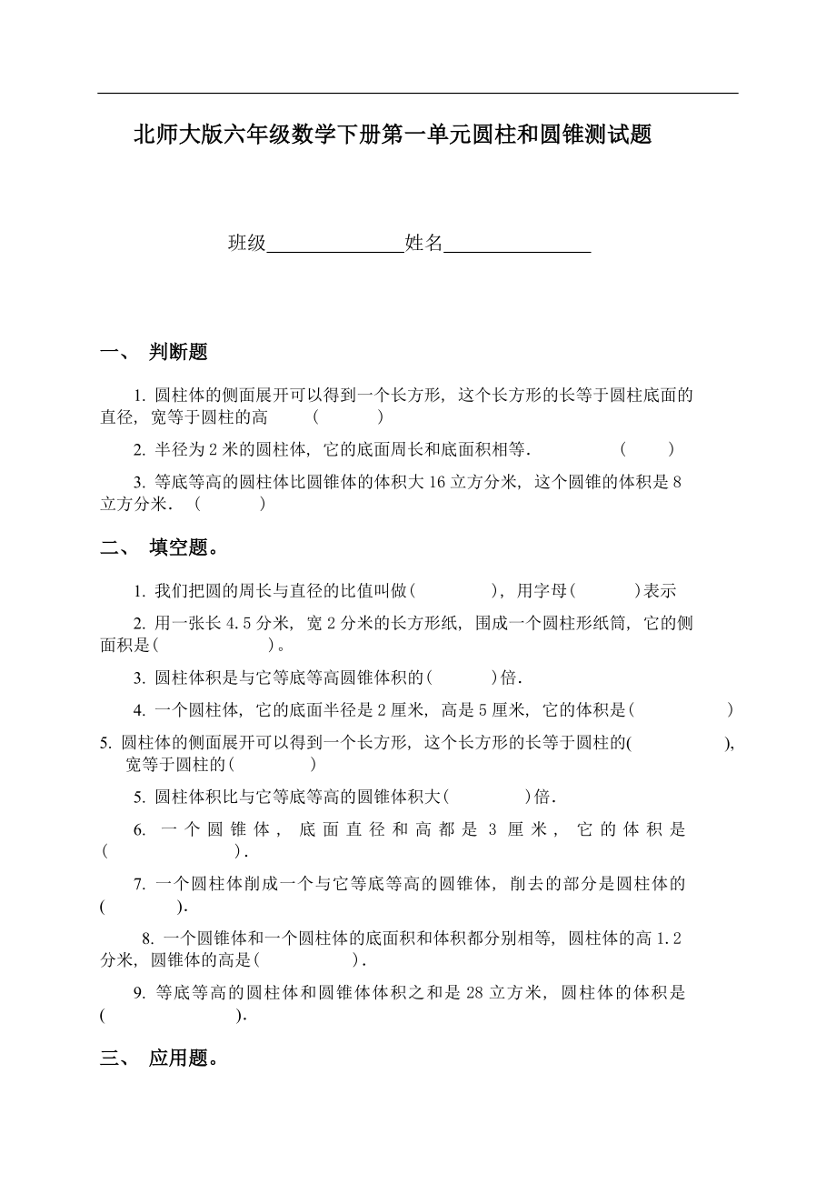 (北师大版)六年级数学下册第一单元圆柱和圆锥测试题40287_第1页