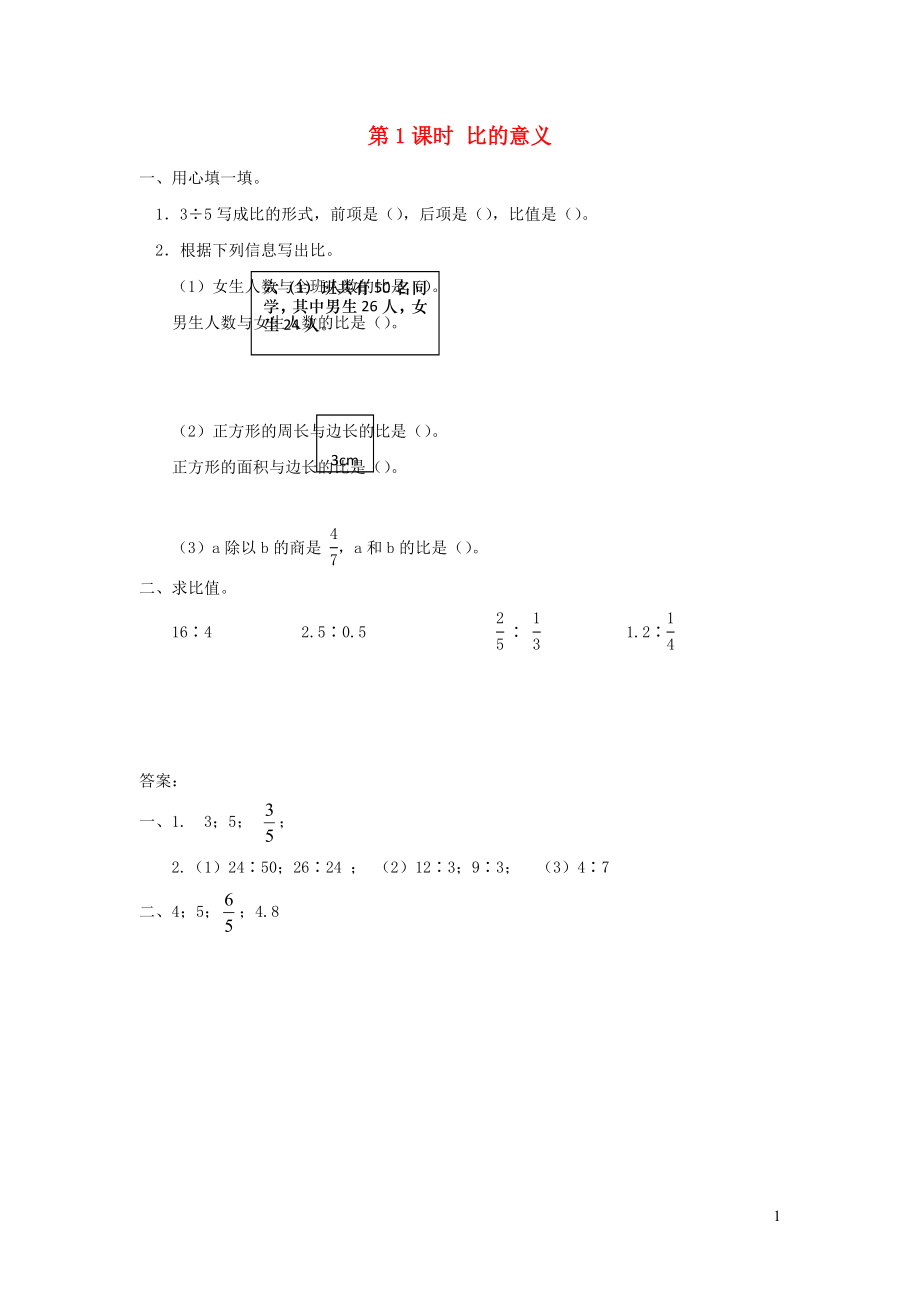 2021年秋六年级数学上册第4单元比第1课时比的意义课堂达标训练新人教版_第1页