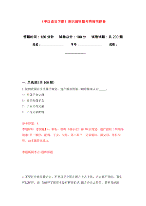 《中国语言学报》兼职编辑招考聘用强化卷4