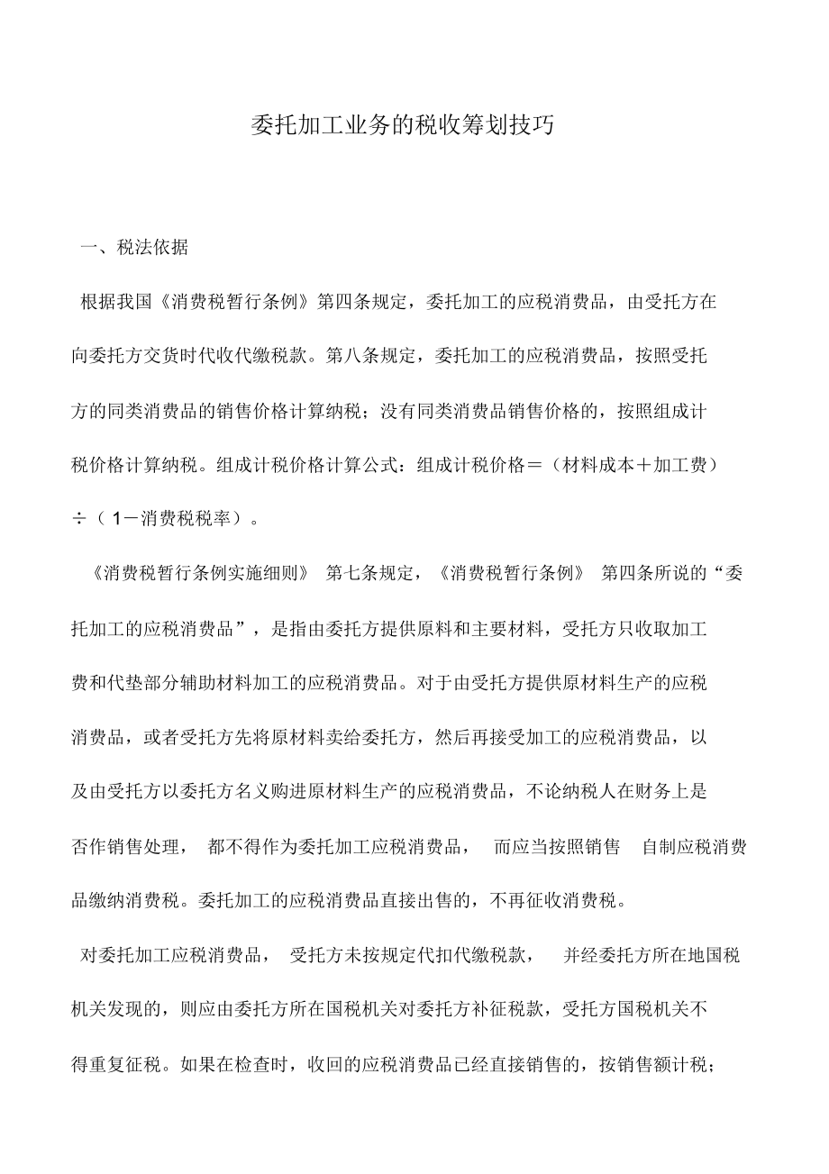 会计实务：委托加工业务的税收筹划技巧_第1页