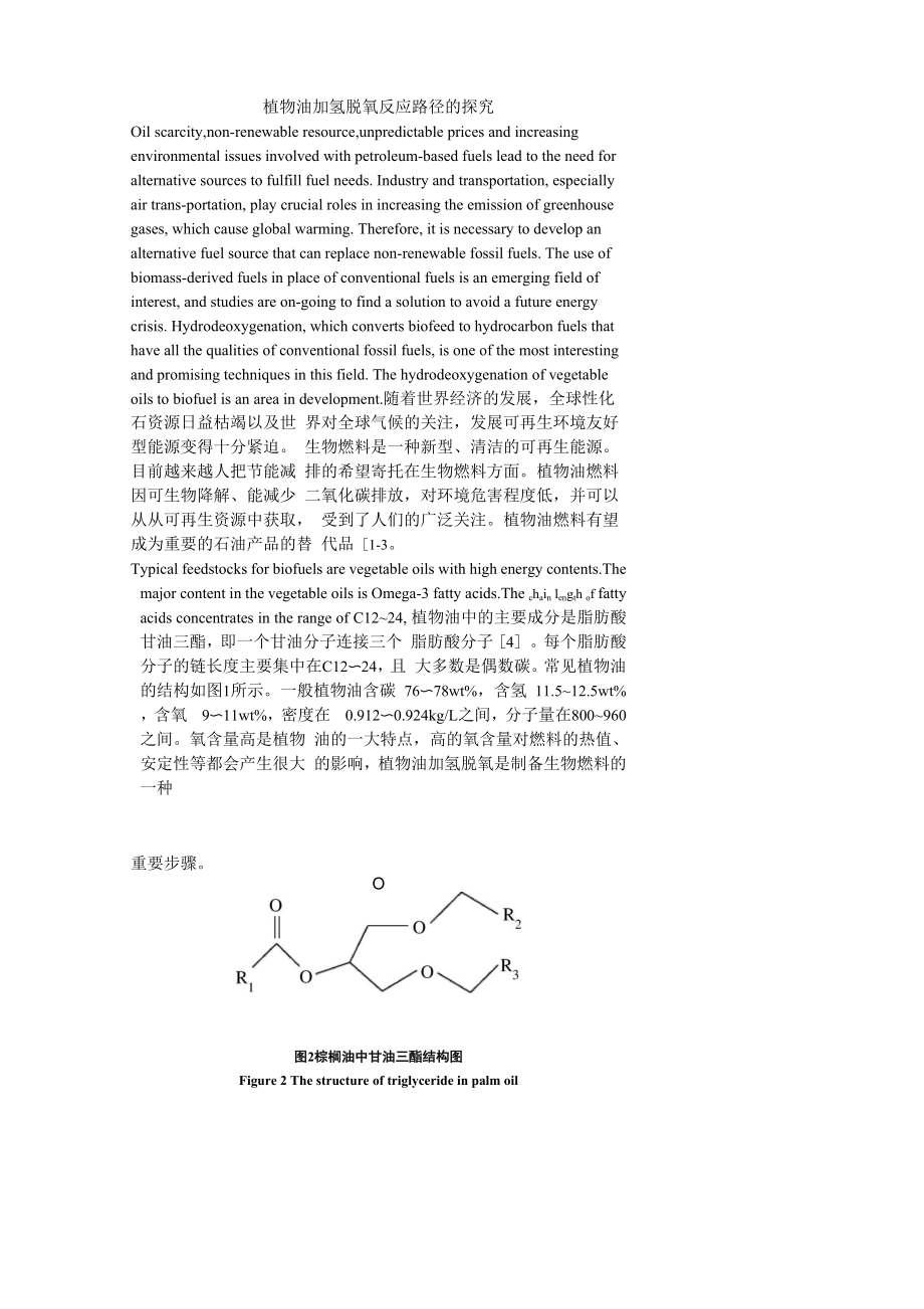 植物油加氢脱氧反应路径的探究_第1页