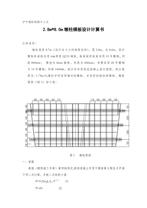 沪宁四工区墩柱模板计算书(天津)