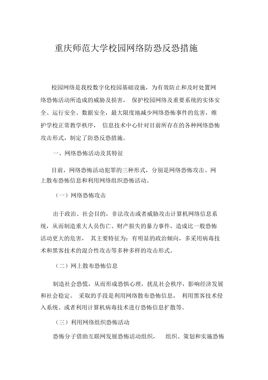 重庆师范大学校园网络防恐反恐措施_第1页