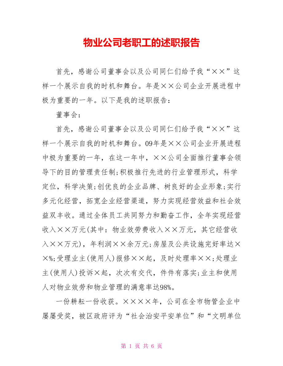 物业公司老职工的述职报告_第1页