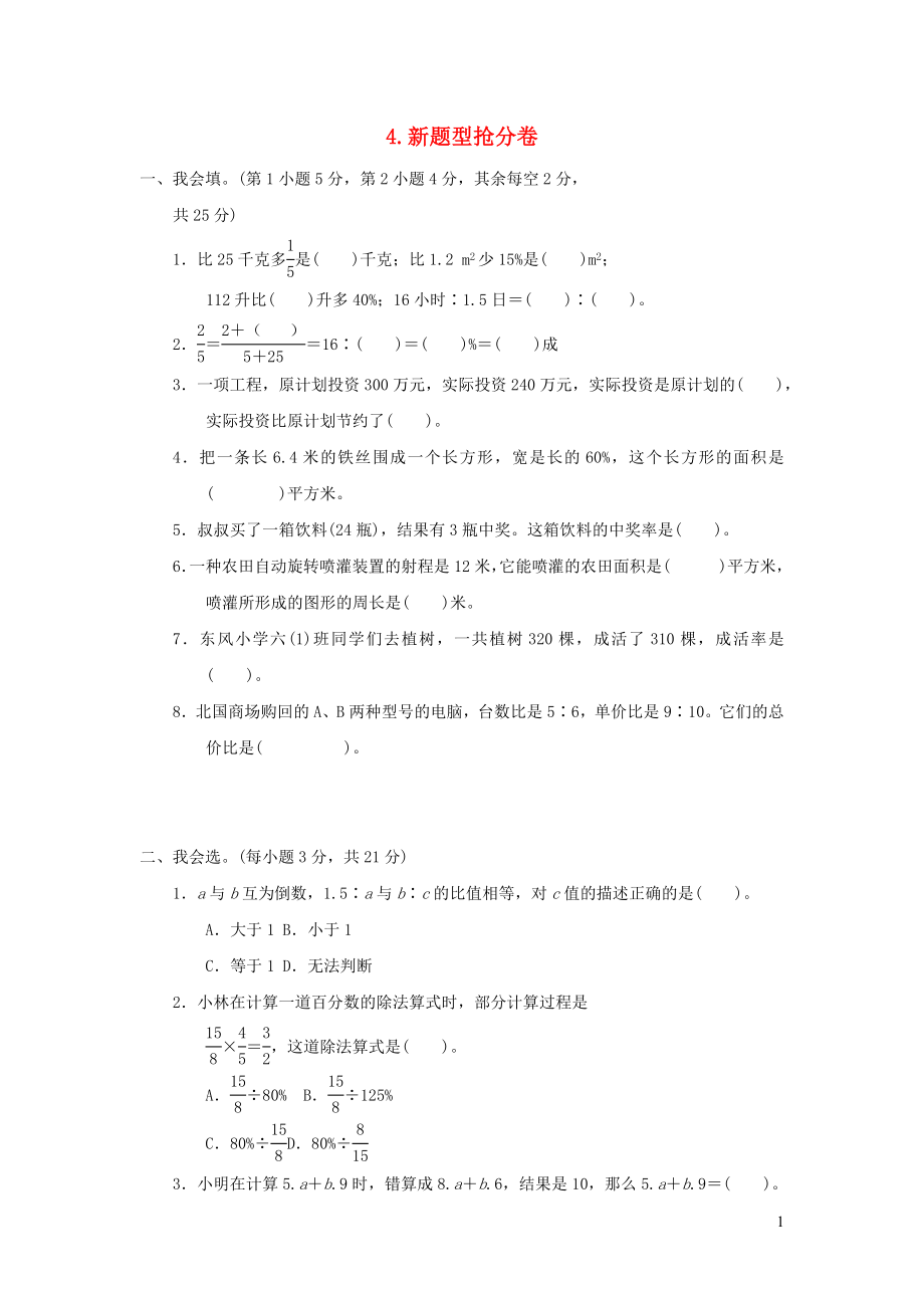 2021年秋六年级数学上册期末冲刺抢分卷新题型抢分卷习题冀教版_第1页