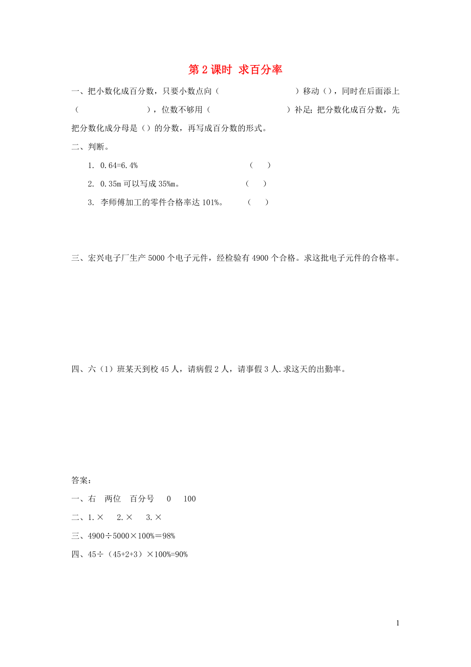 2021年秋六年级数学上册第6单元百分数一第2课时求百分率课堂达标训练新人教版_第1页