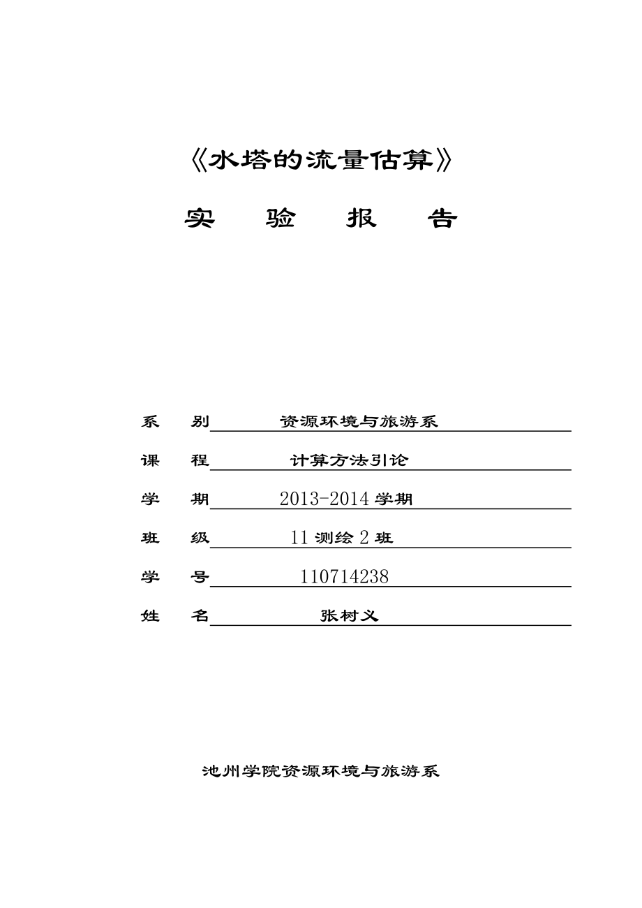 计算方法引论实验报告模板 2_第1页