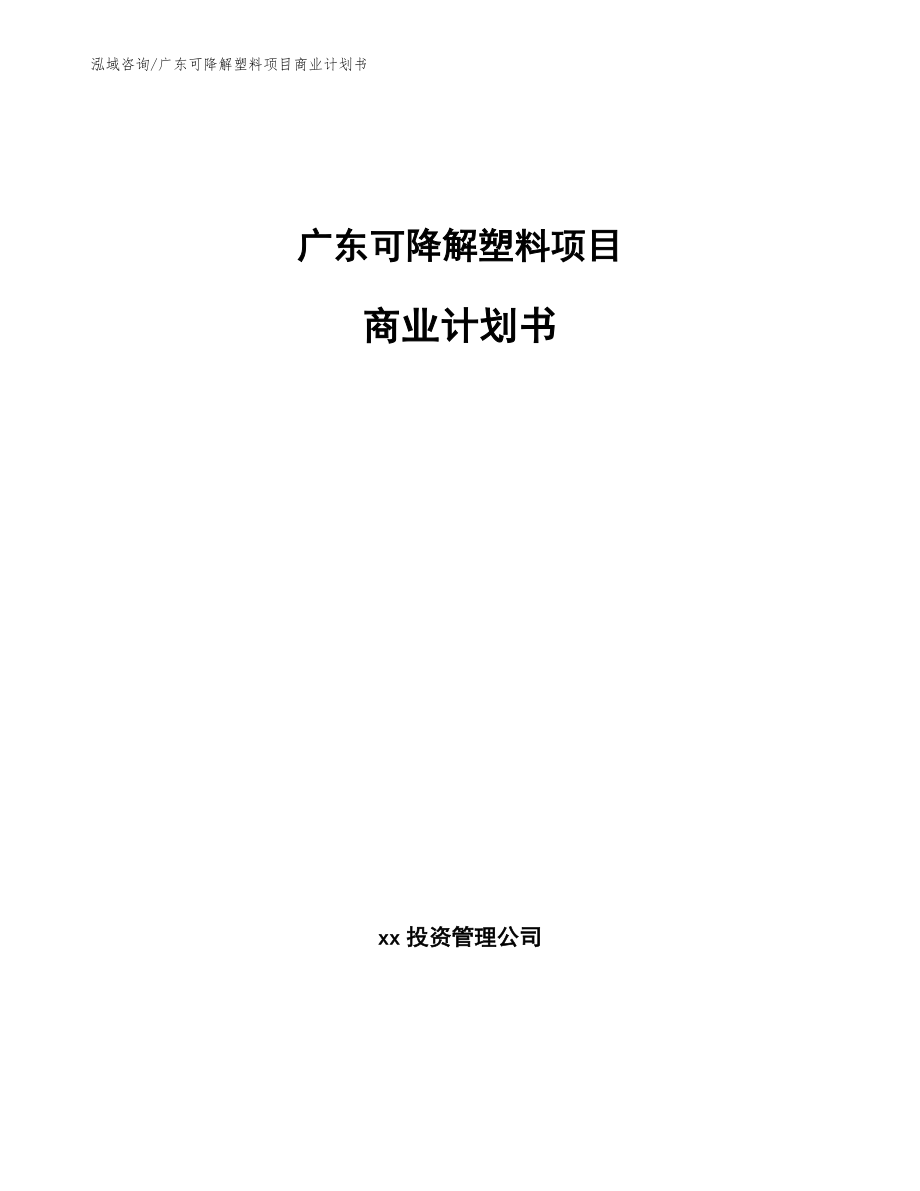 广东可降解塑料项目商业计划书_第1页