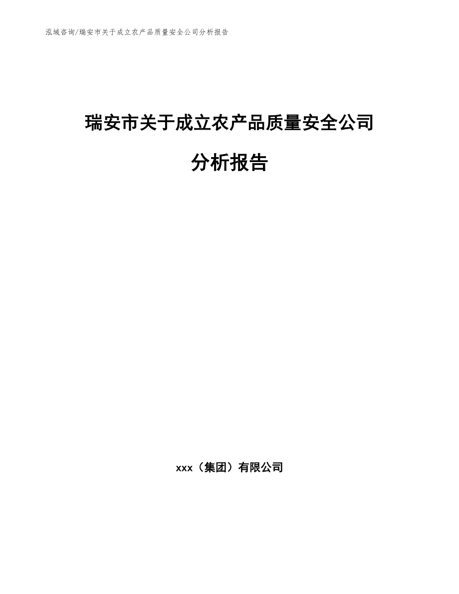 瑞安市关于成立农产品质量安全公司分析报告范文参考_第1页