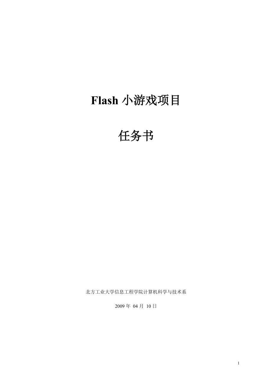 Flash小游戏项目任务书_第1页