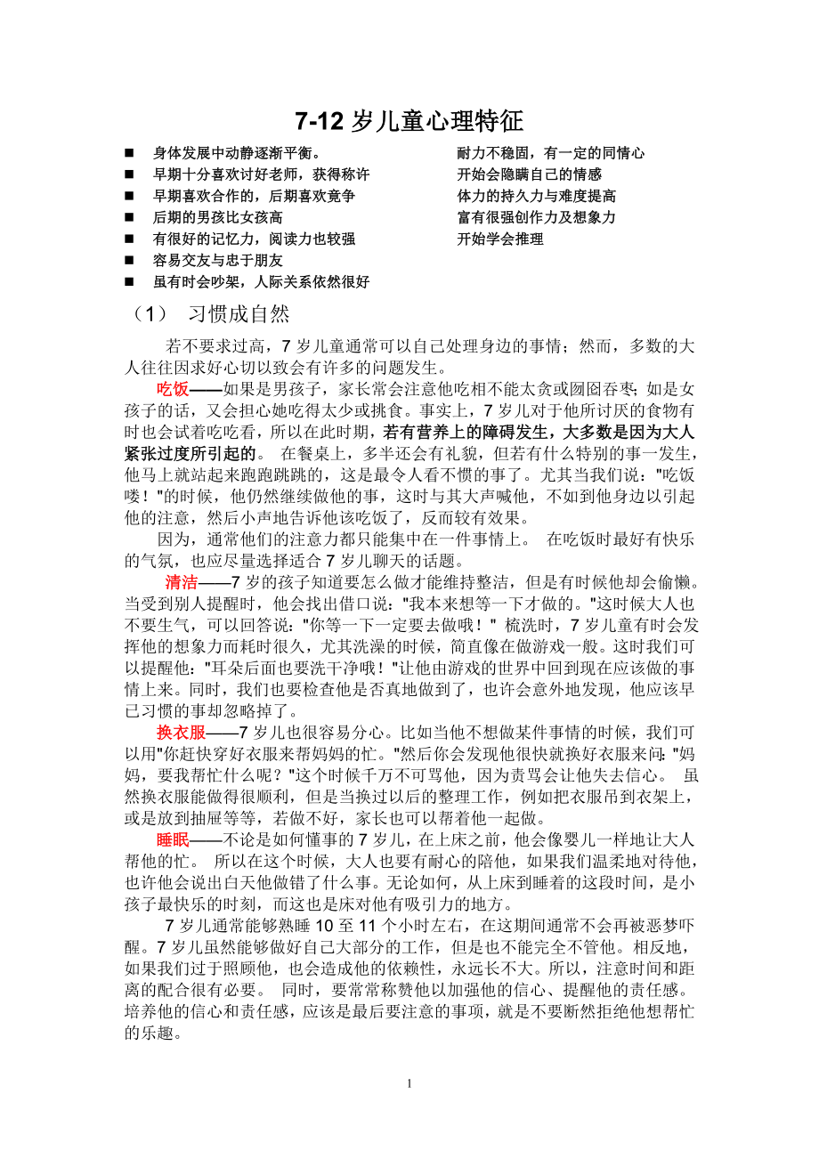 7-12岁儿童心理特征_第1页