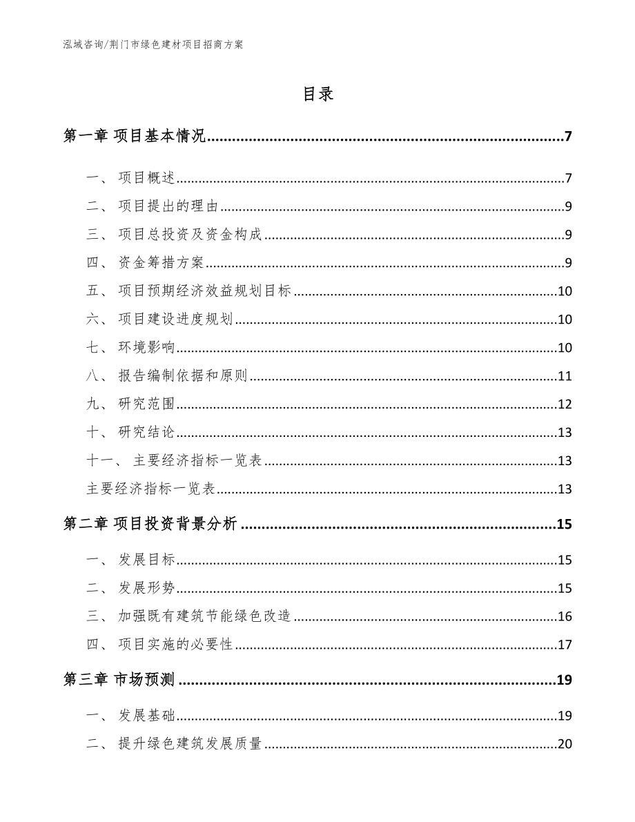 荆门市绿色建材项目招商方案【模板参考】_第1页