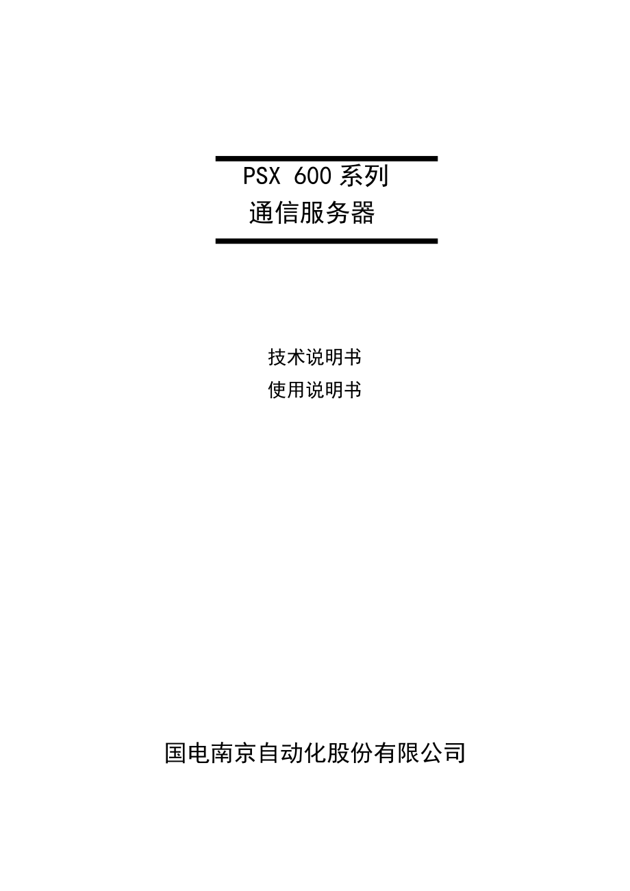 PSX600技术说明书_第1页