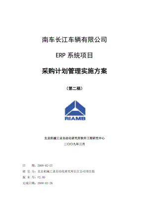 长江公司采购计划管理实施方案