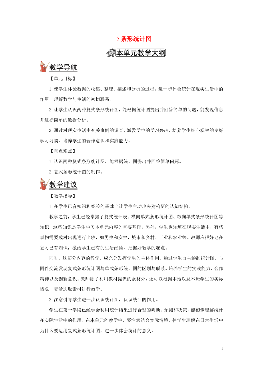 2021年秋四年级数学上册第七单元条形统计图第1课时条形统计图1教案新人教版_第1页