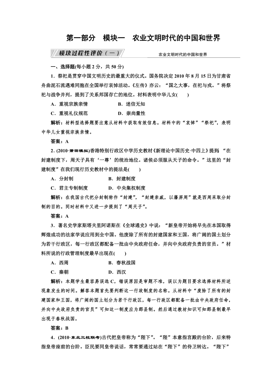 第一部分模块一农业文明时代的中国和世界 练习题(一)_第1页