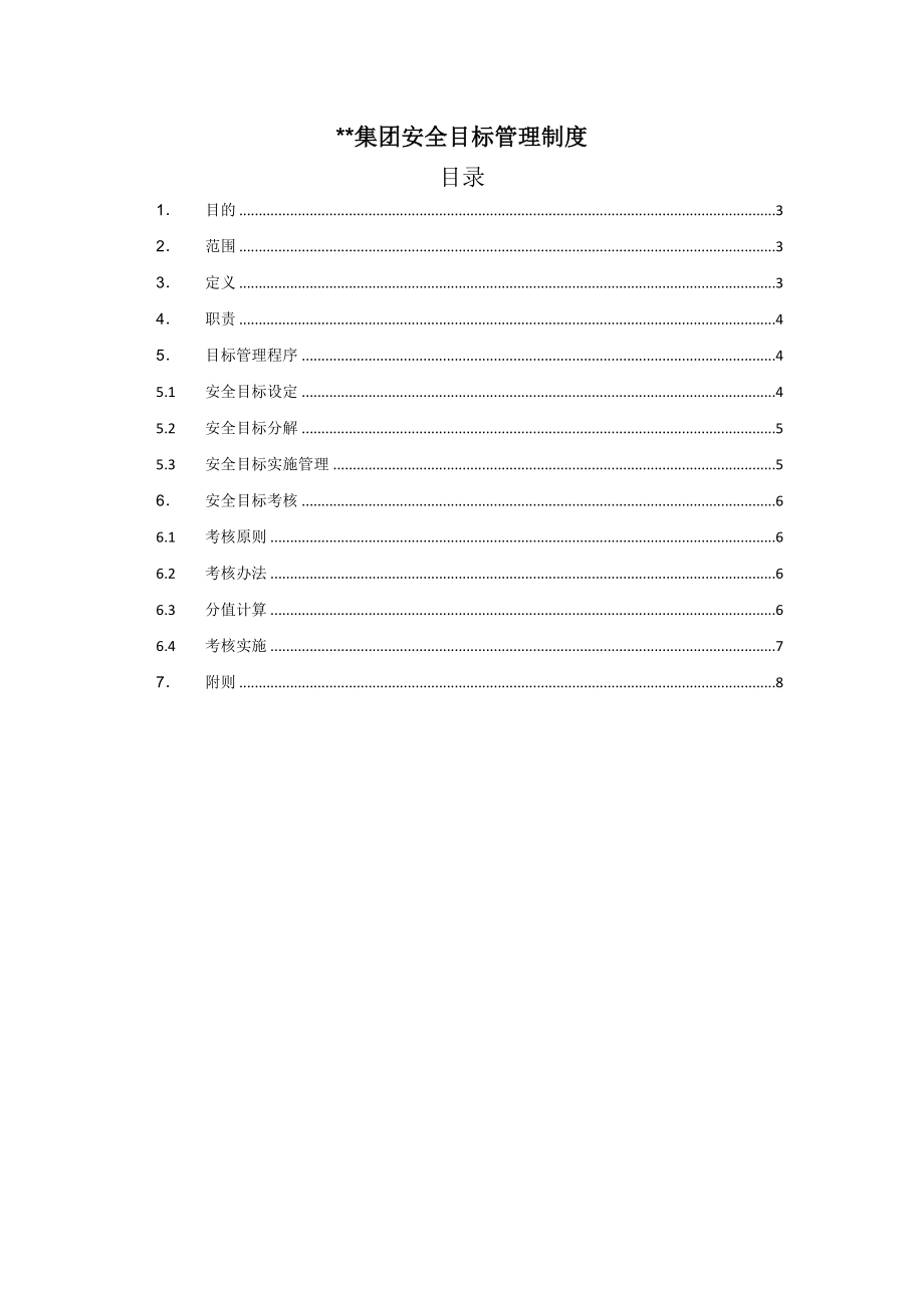 集团安全目标管理制度_第1页