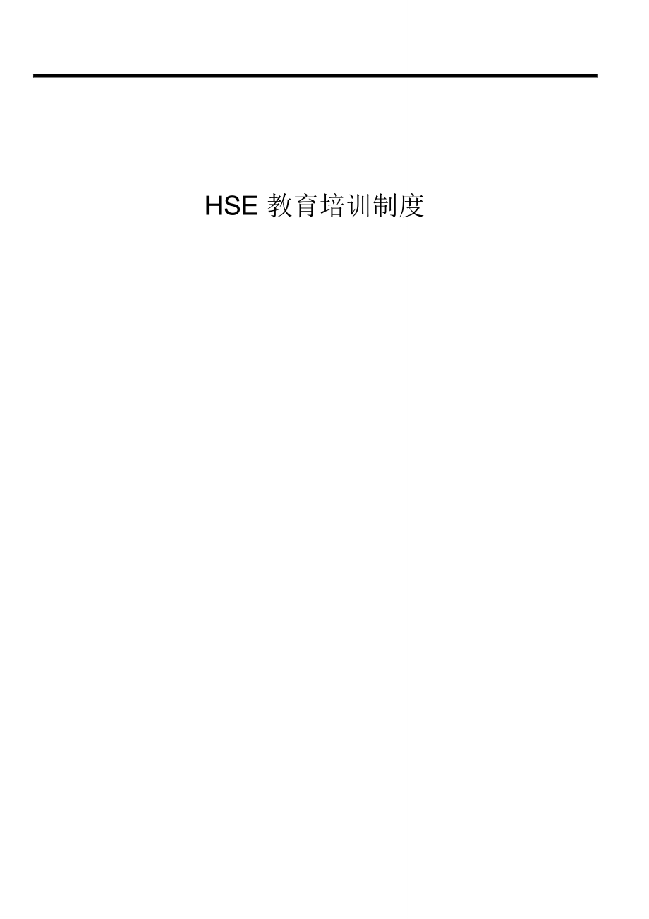 HSE安全教育培训制_第1页