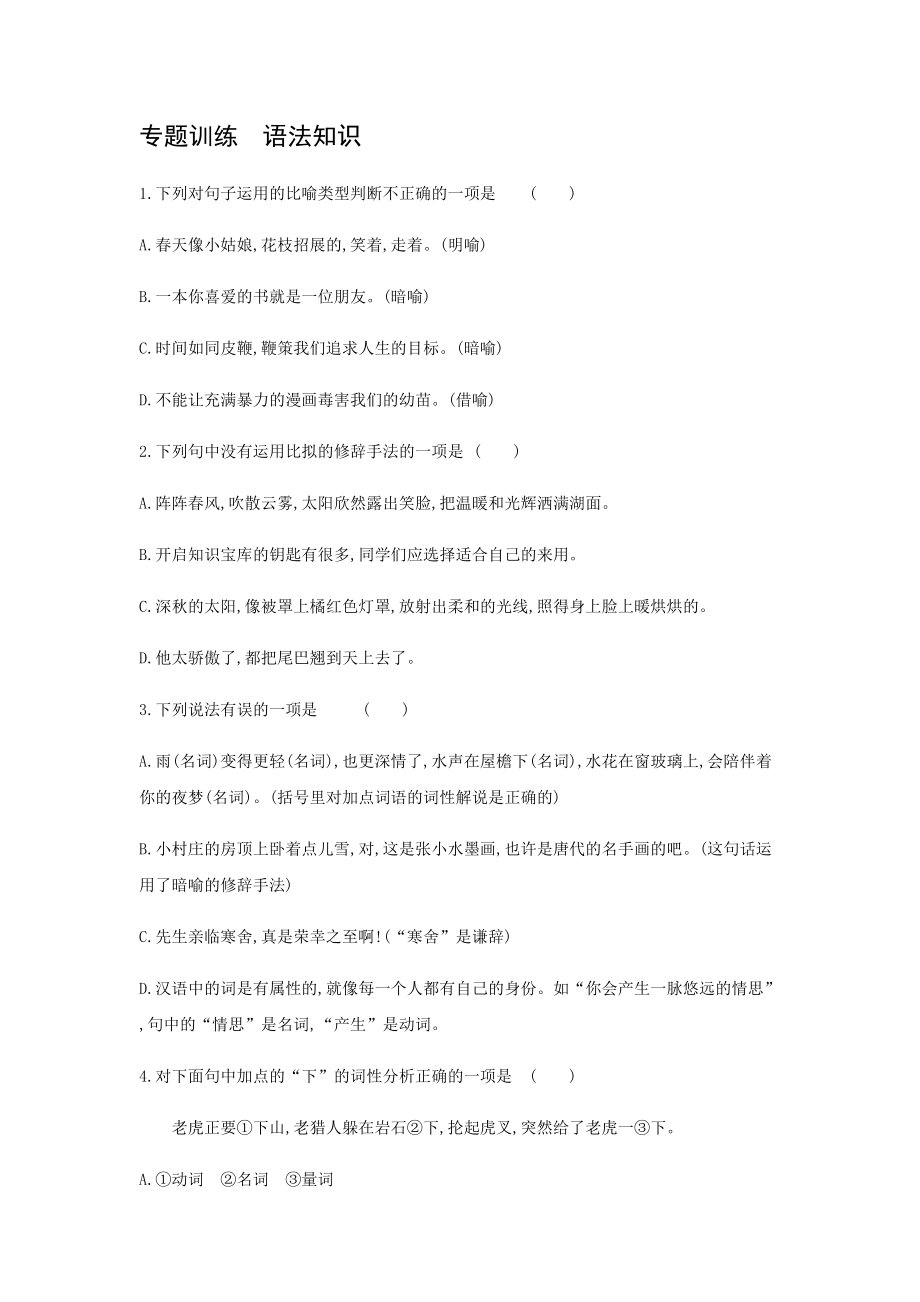 期末综合复习训练语法知识2021-2022学年部编版语文七年级上册【含答案】_第1页