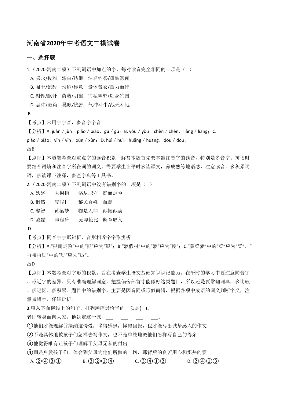 河南省2020年中考语文二模试卷(教师版)_第1页