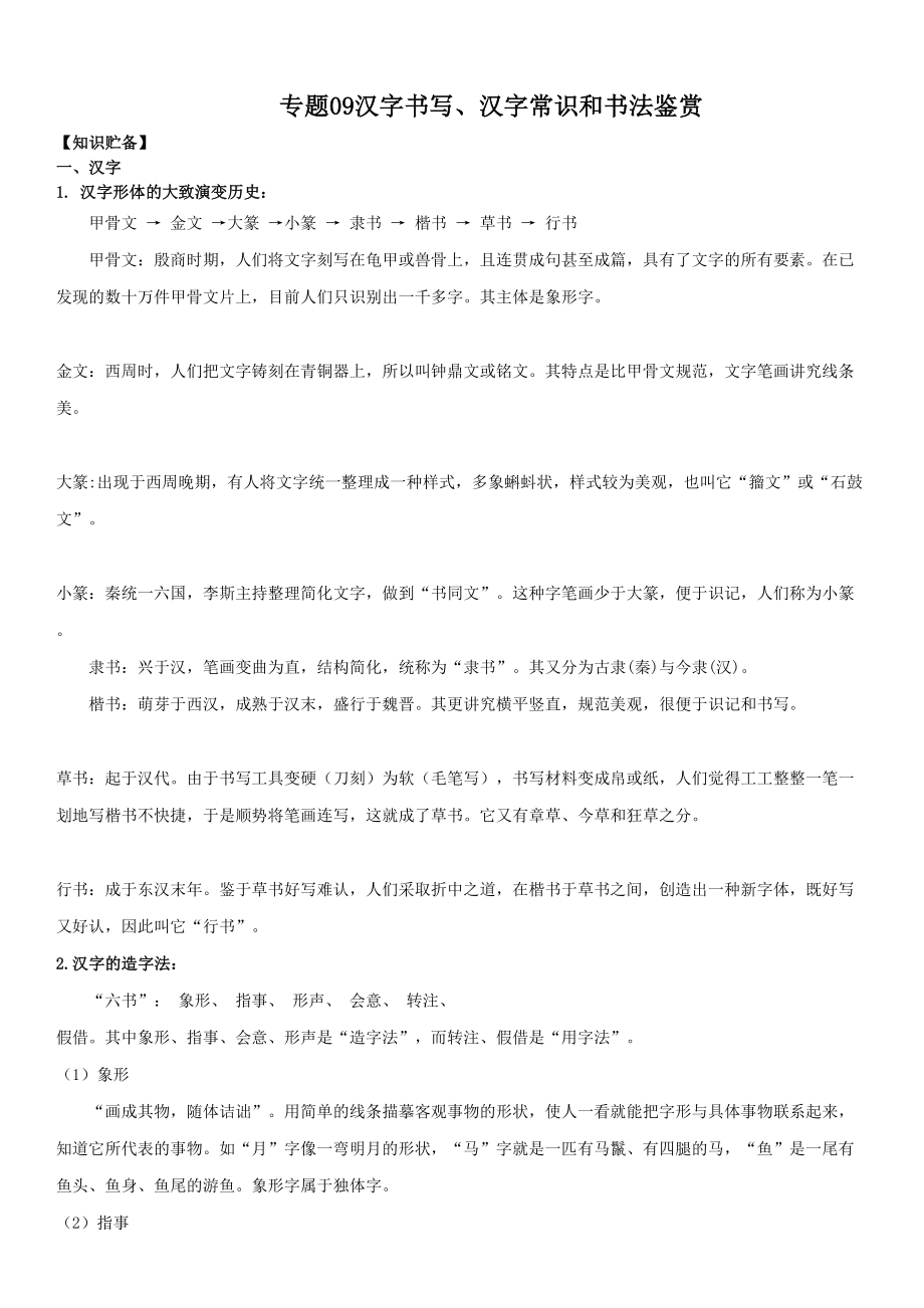 2021中考语文专题9汉字和书法鉴赏【含答案】_第1页