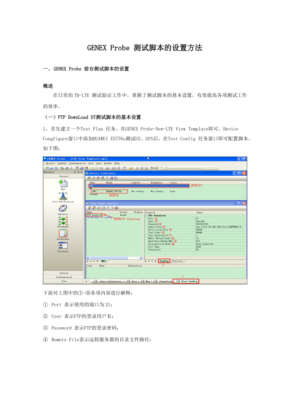 GENEX Probe前台测试软件脚本设置方法_第1页