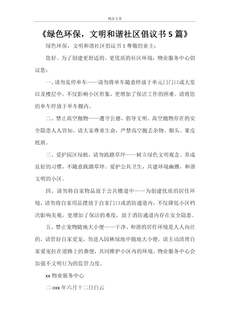 《綠色環(huán)保,文明和諧社區(qū)倡議書5篇》_第1頁