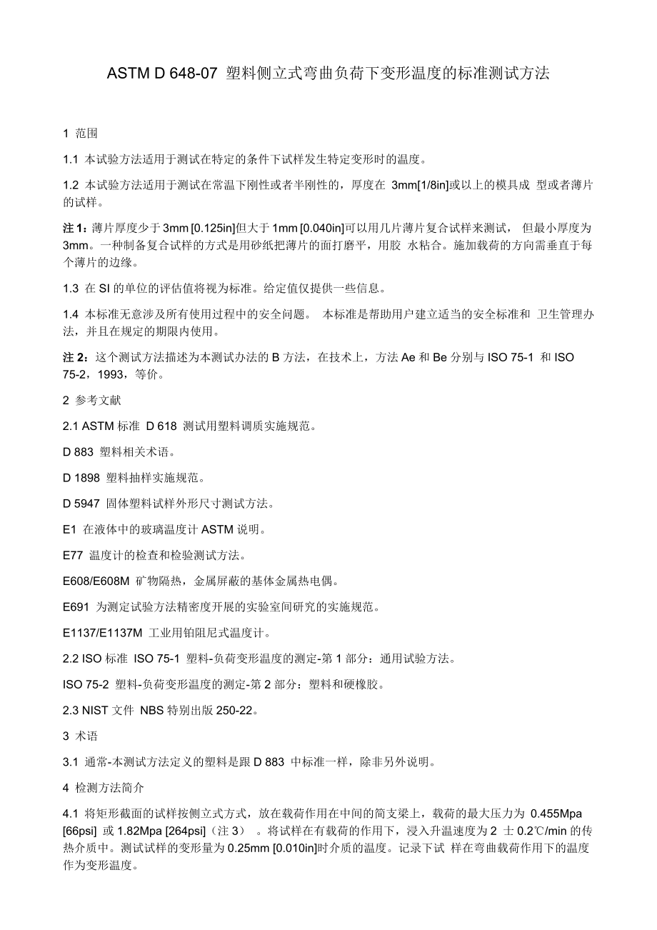 中文ASTMD648塑料热变形温度_第1页