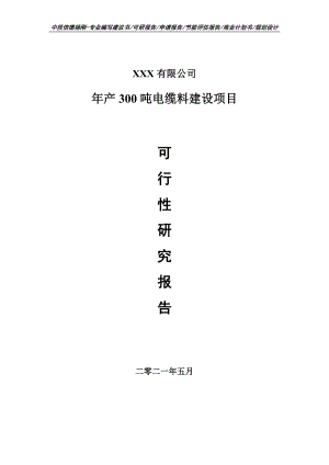 年产300吨电缆料建设项目可行性研究报告建议书