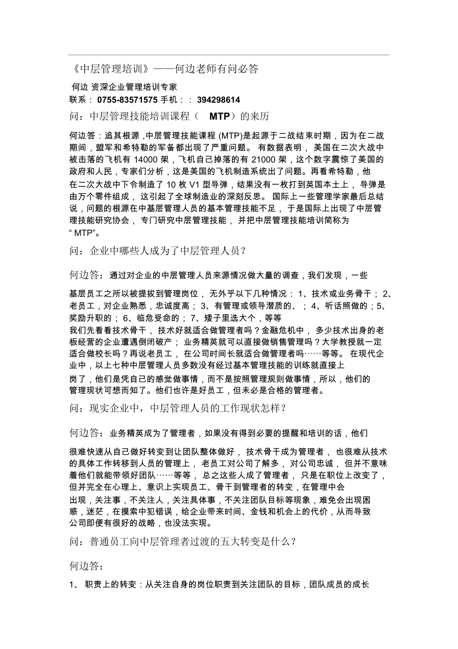 《中層管理培訓》——何邊老師有問必答_第1頁