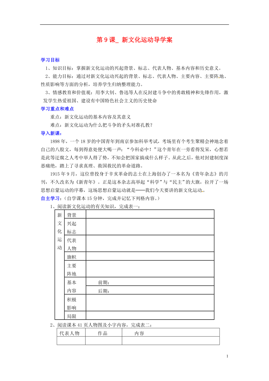 河北省承德縣三溝初級中學八年級歷史上冊 第9課 新文化運動導學案_第1頁