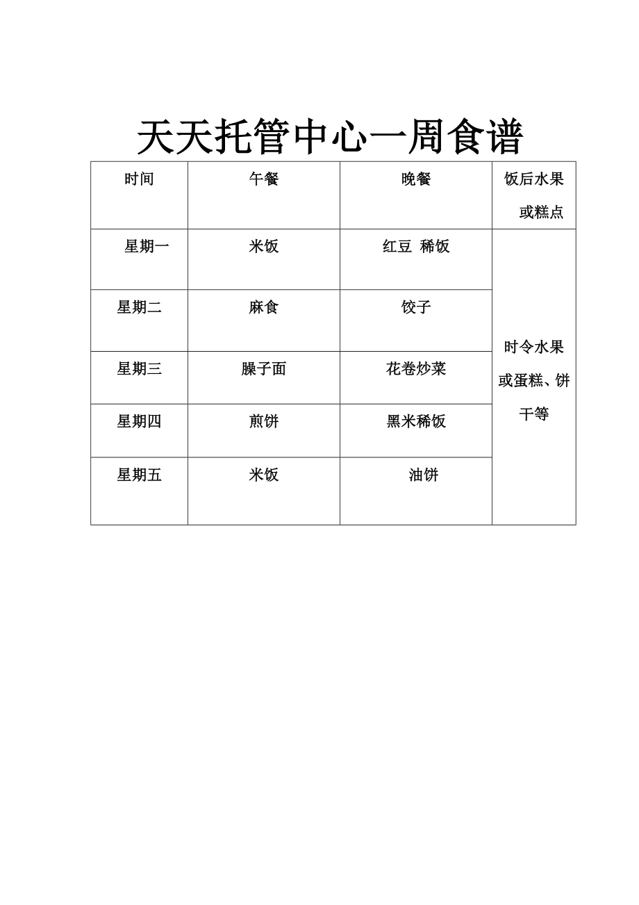 天天托管一周饮食安排_第1页