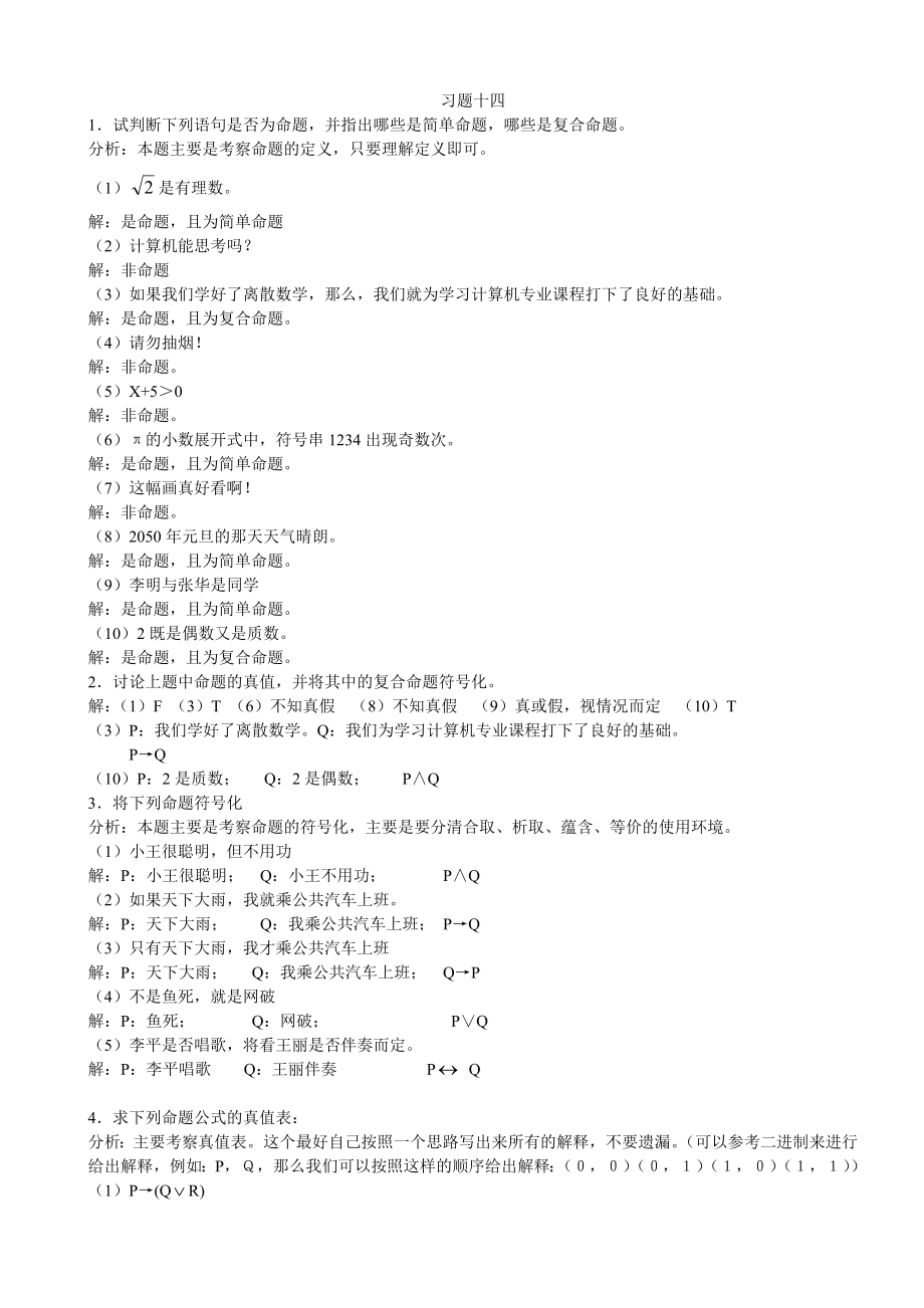 湘潭大學(xué) 劉任任版 離散數(shù)學(xué)課后習(xí)題答案 習(xí)題14_第1頁