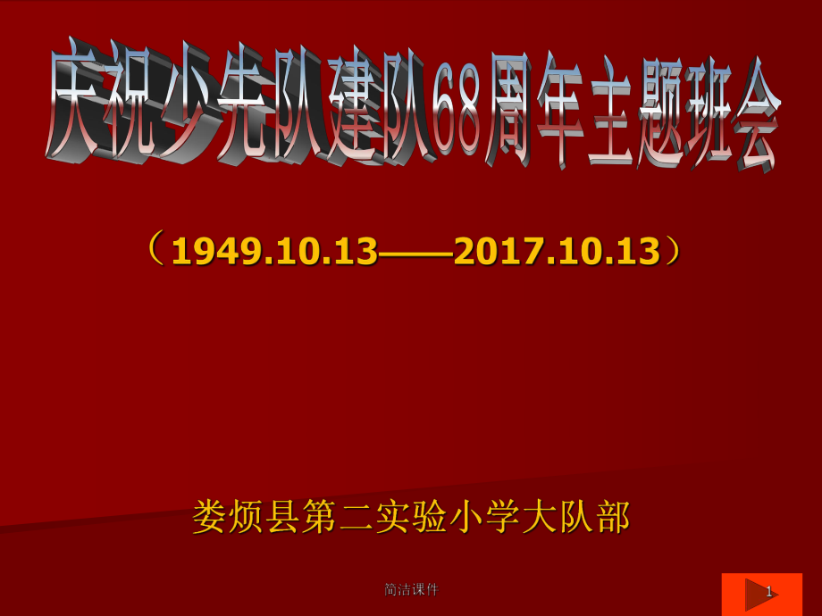 《我愛紅領(lǐng)巾,我愛少先隊(duì)》慶祝少先隊(duì)建隊(duì)周年主題班會(huì)#學(xué)校學(xué)前_第1頁