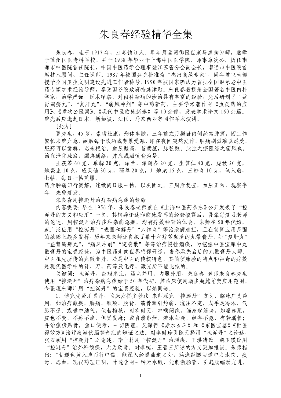 朱良春经验精华集(全)_第1页