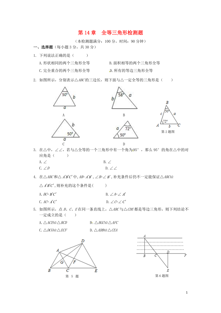 (中學(xué)教材全解)2013-2014學(xué)年八年級(jí)數(shù)學(xué)上冊(cè) 第14章 全等三角形檢測(cè)題 滬科版_第1頁