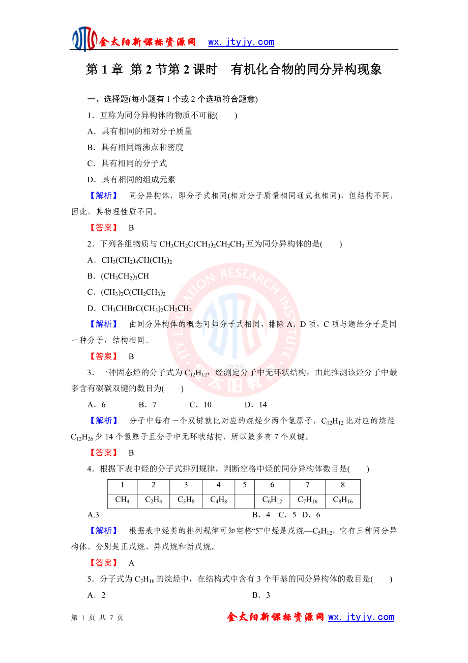 1-2節(jié)第2課時(shí)有機(jī)化合物的同分異構(gòu)現(xiàn)象 每課一練 人教版選修5_第1頁(yè)