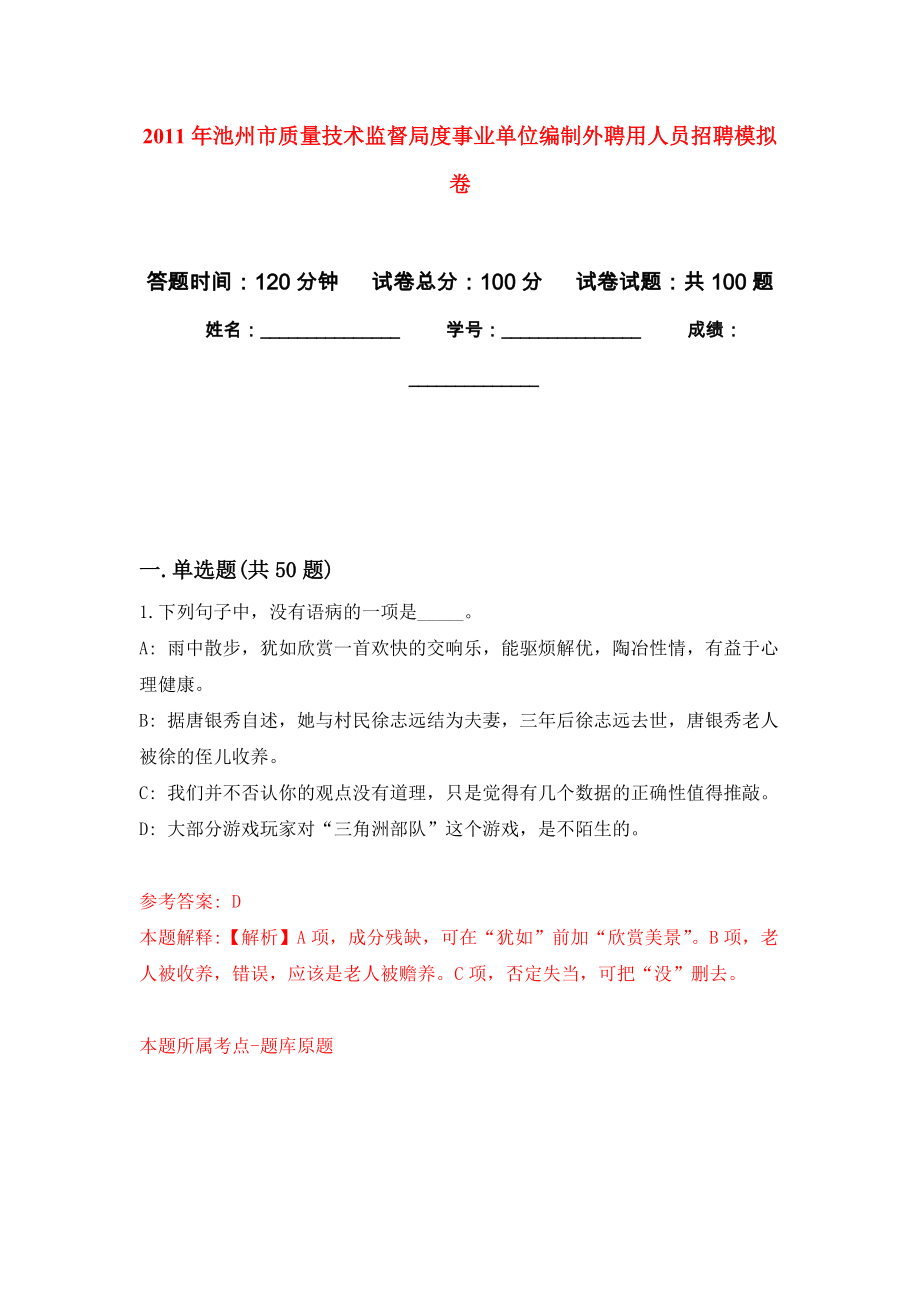 2011年池州市质量技术监督局度事业单位编制外聘用人员招聘模拟卷（内含100题）_第1页