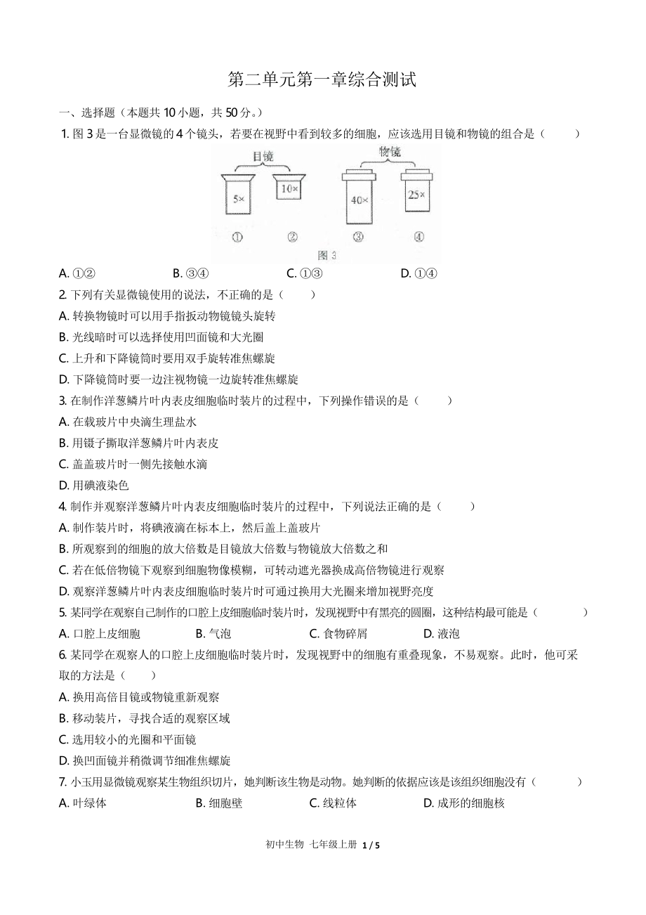 (人教版)初中生物七年級(jí)上冊(cè) 第二單元第一章綜合測(cè)試01_第1頁(yè)