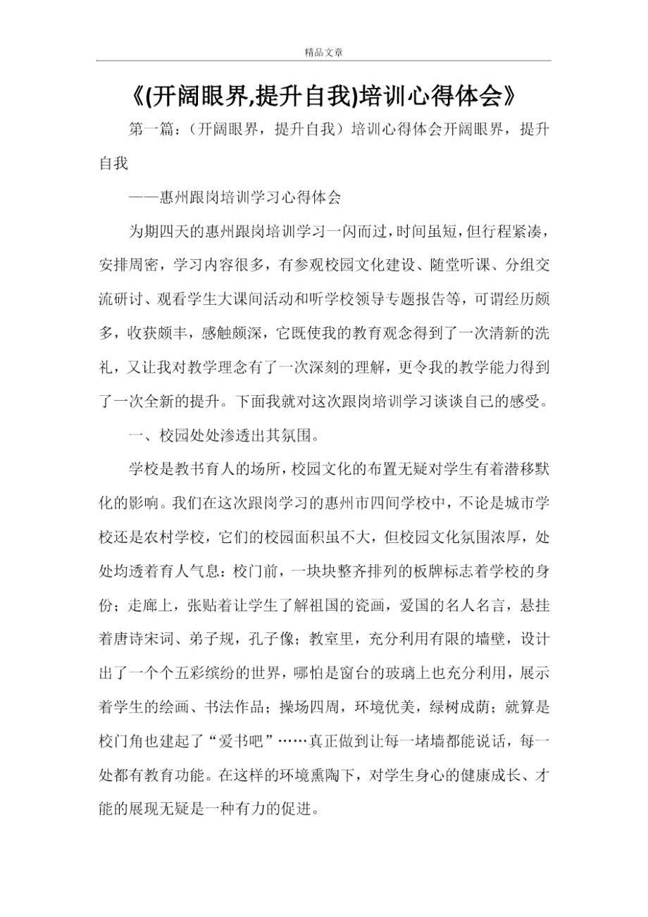 《(開闊眼界,提升自我)培訓(xùn)心得體會(huì)》_第1頁