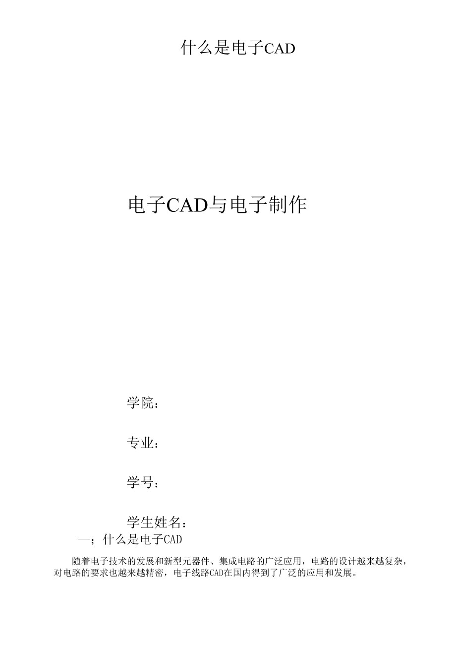 電子CAD與電子制作_第1頁