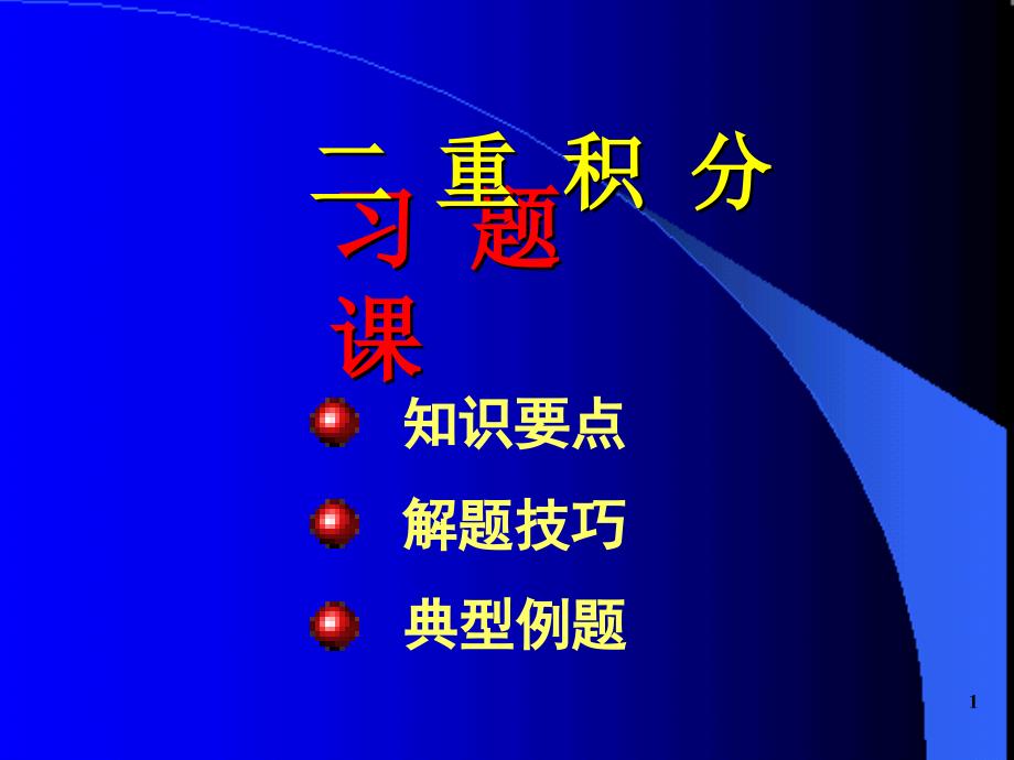 二重积分习题_第1页