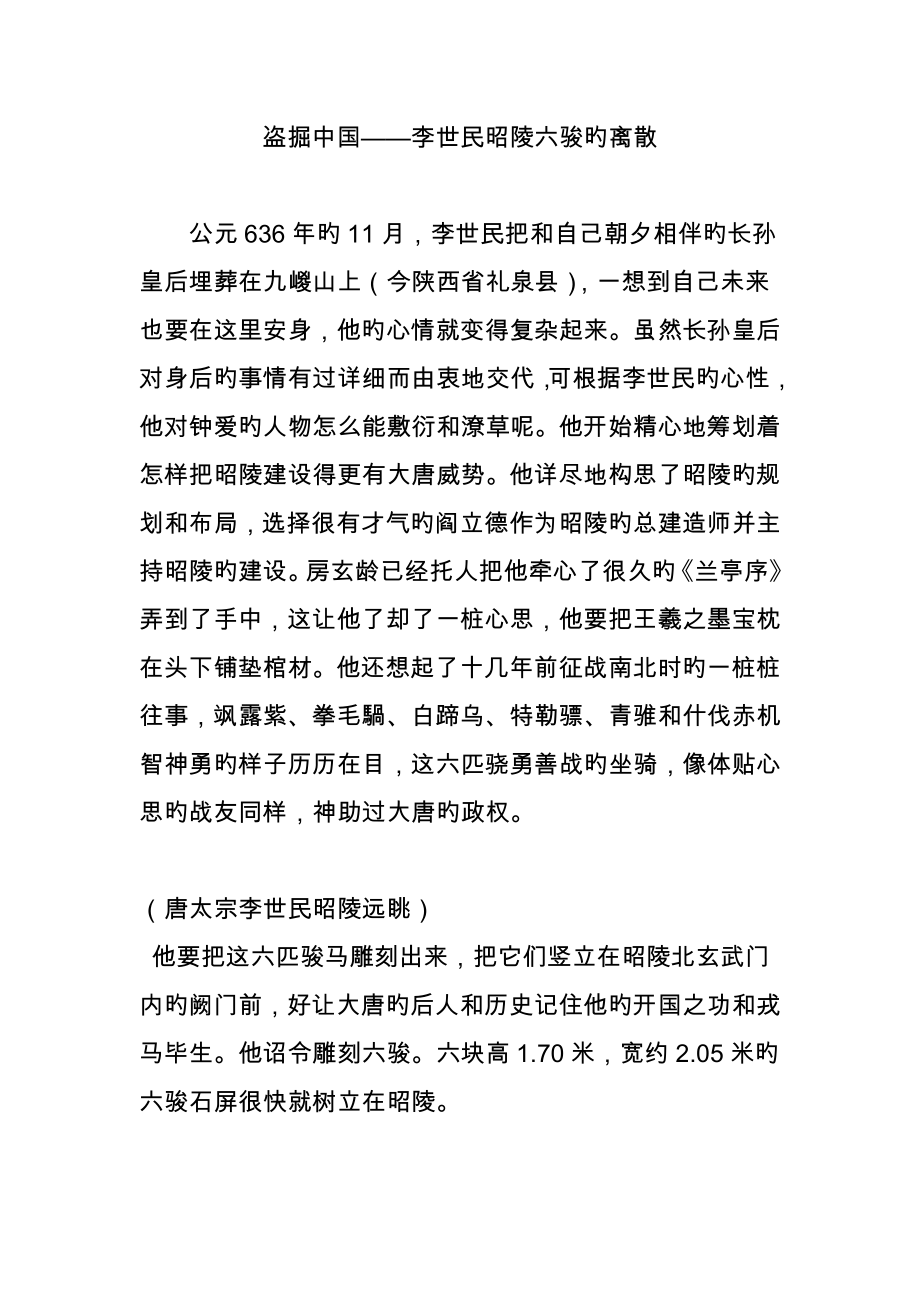 盗掘中国李世民昭陵六骏的离散_第1页