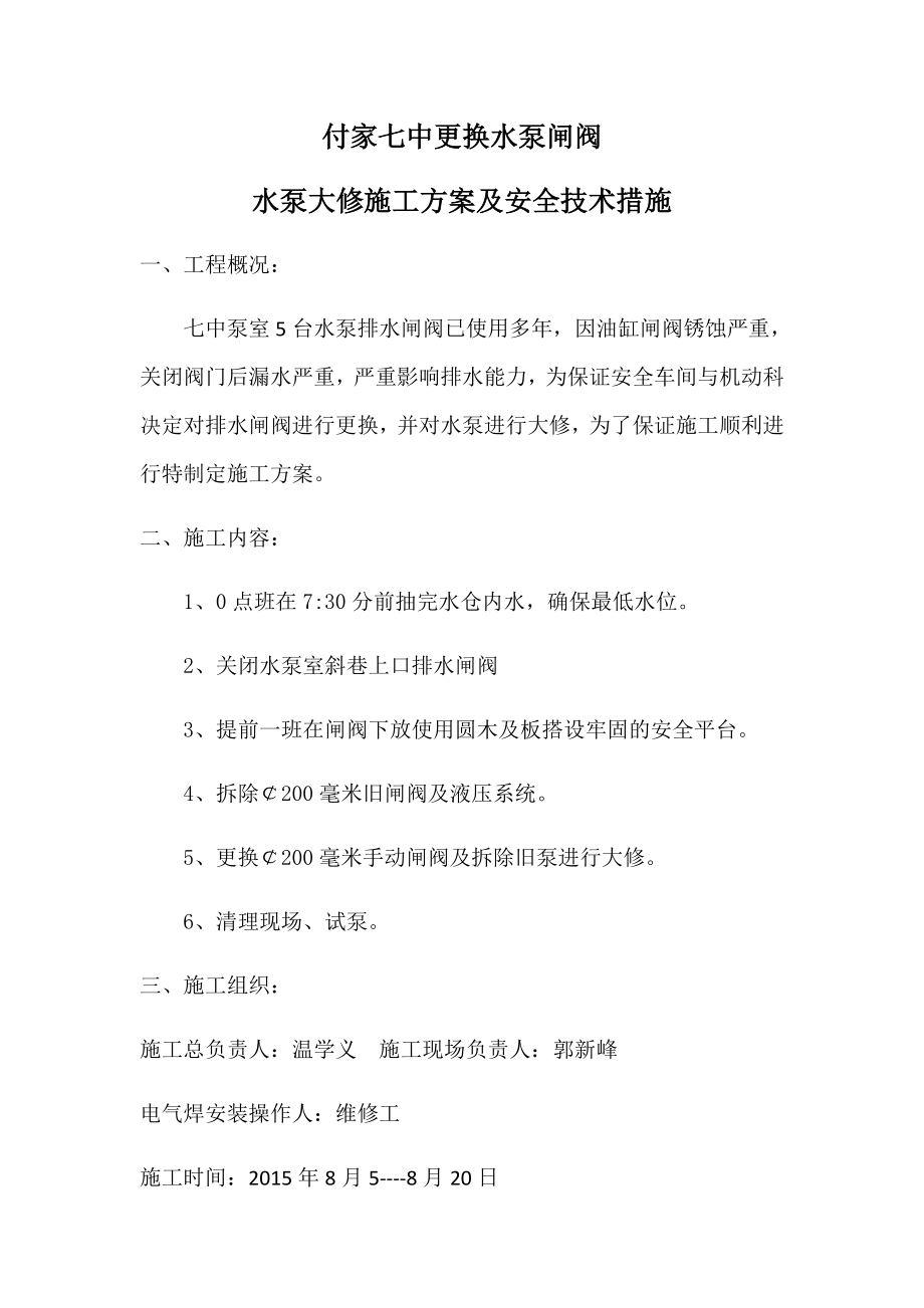 付家七中更换闸阀安全技术措施_第1页