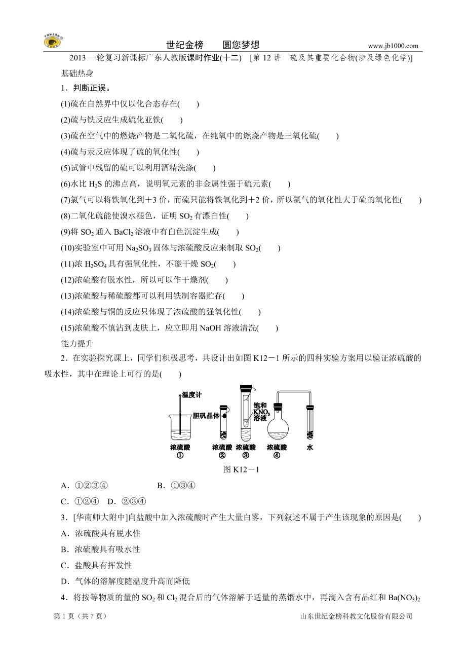 2016 課時(shí)作業(yè)(十二) 硫及其重要化合物(涉及綠色化學(xué))]_第1頁