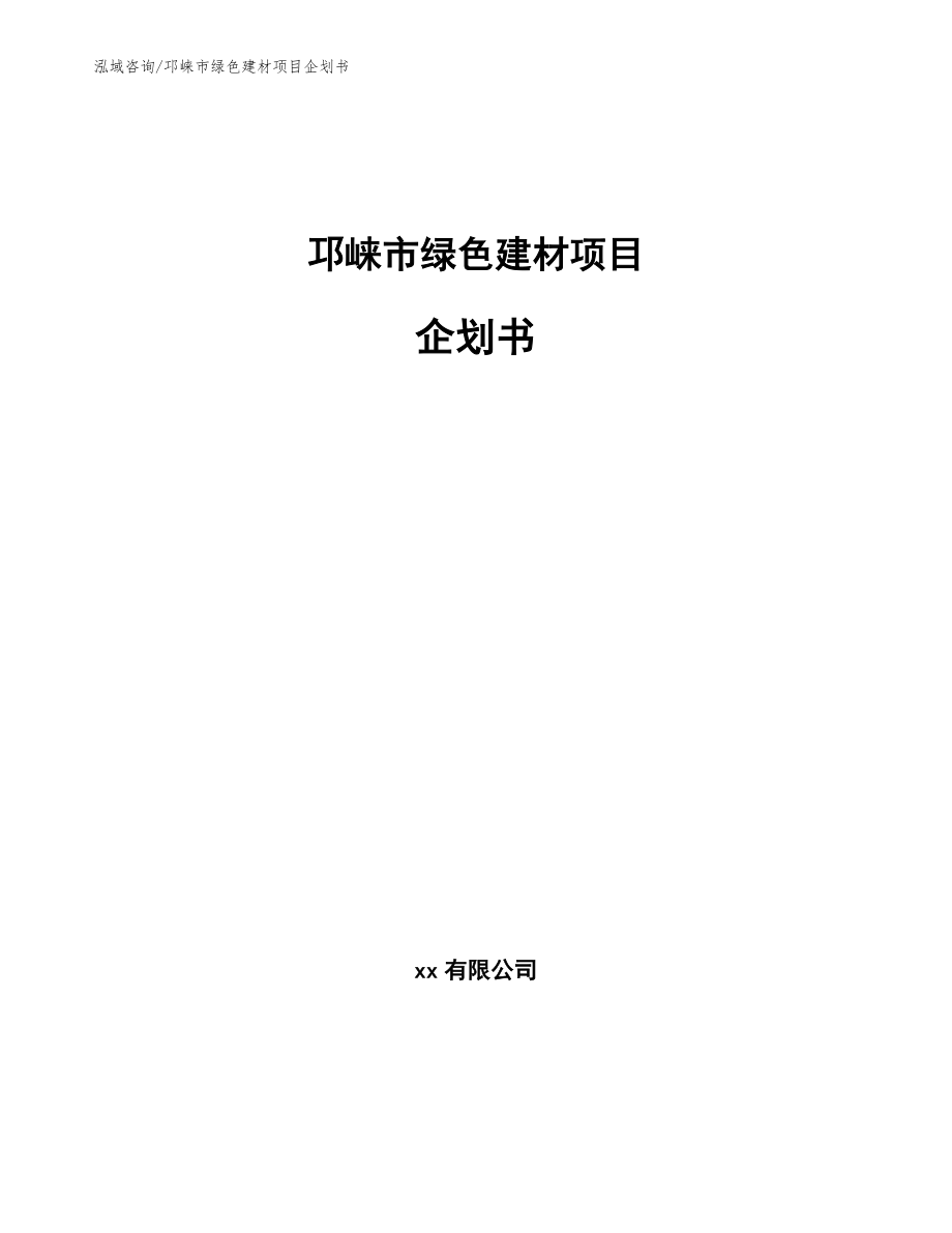 邛崃市绿色建材项目企划书（模板范文）_第1页