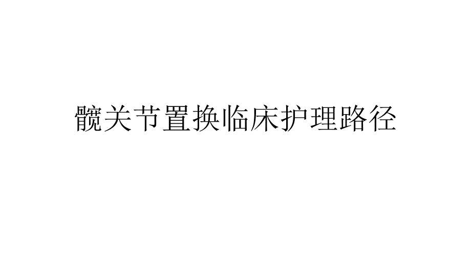 髋关节置换临床护理路径_第1页