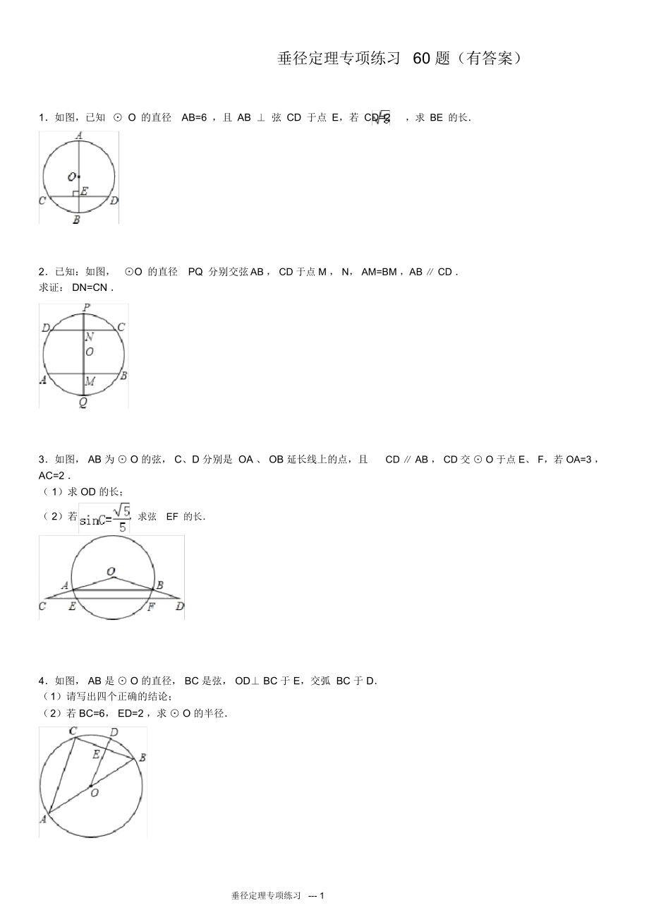 圆垂径定理专项练习60题(有答案)ok_第1页