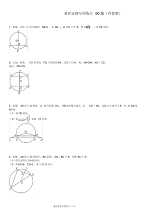 圆垂径定理专项练习60题(有答案)ok